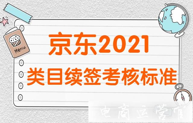 京東平臺(tái)-2022年服飾 居家日用 美妝等類目續(xù)簽考核標(biāo)準(zhǔn)